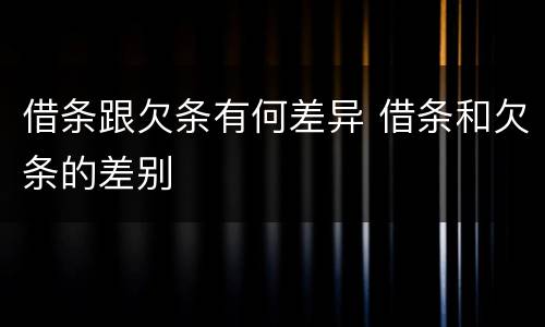 借条跟欠条有何差异 借条和欠条的差别