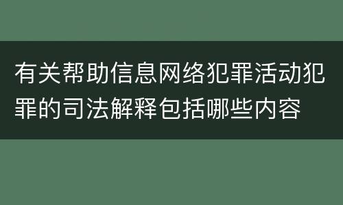 有关帮助信息网络犯罪活动犯罪的司法解释包括哪些内容