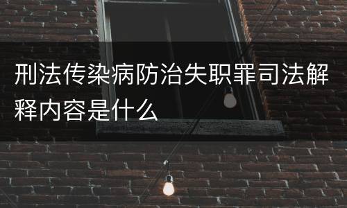 刑法传染病防治失职罪司法解释内容是什么