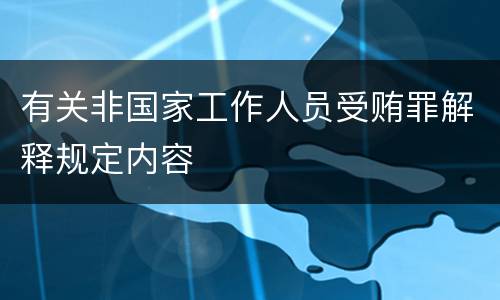 有关非国家工作人员受贿罪解释规定内容