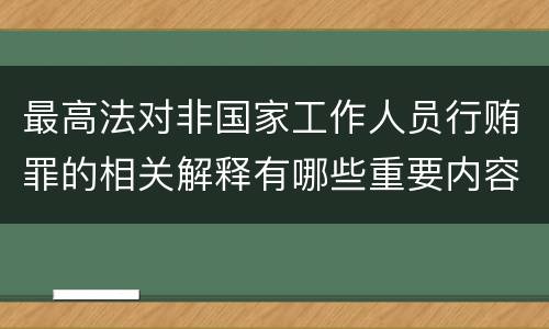 最高法对非国家工作人员行贿罪的相关解释有哪些重要内容
