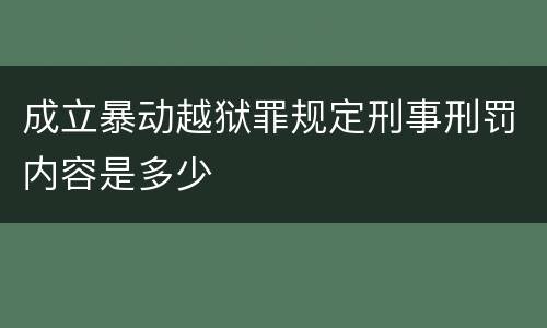 成立暴动越狱罪规定刑事刑罚内容是多少