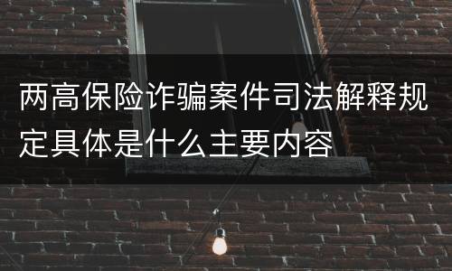 两高保险诈骗案件司法解释规定具体是什么主要内容