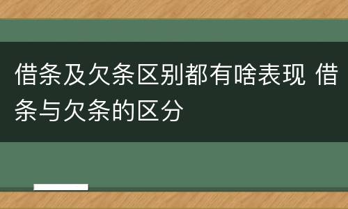 借条及欠条区别都有啥表现 借条与欠条的区分
