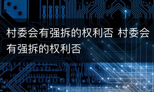村委会有强拆的权利否 村委会有强拆的权利否
