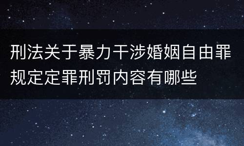 刑法关于暴力干涉婚姻自由罪规定定罪刑罚内容有哪些