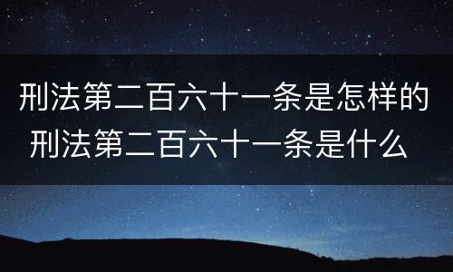 刑法第二百六十一条是怎样的 刑法第二百六十一条是什么