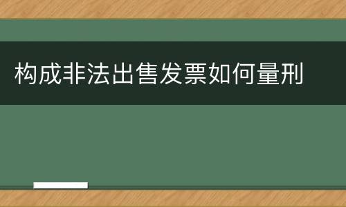 构成非法出售发票如何量刑