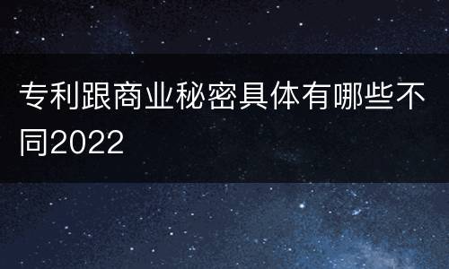 专利跟商业秘密具体有哪些不同2022