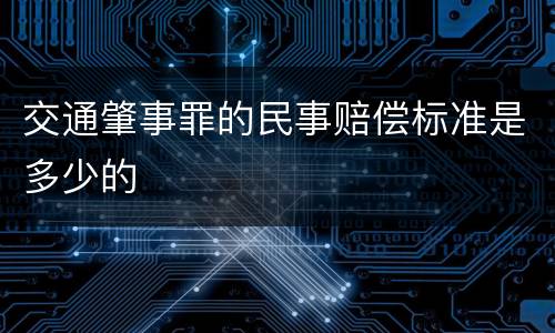 交通肇事罪的民事赔偿标准是多少的