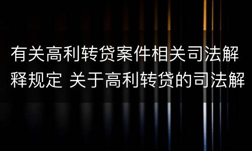 有关高利转贷案件相关司法解释规定 关于高利转贷的司法解释