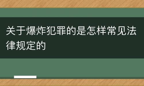 关于爆炸犯罪的是怎样常见法律规定的