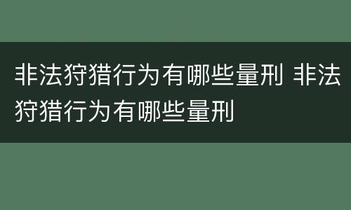 非法狩猎行为有哪些量刑 非法狩猎行为有哪些量刑