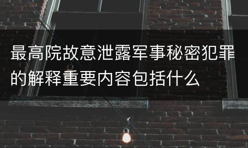 最高院故意泄露军事秘密犯罪的解释重要内容包括什么