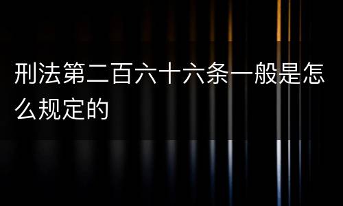 刑法第二百六十六条一般是怎么规定的