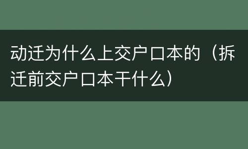 动迁为什么上交户口本的（拆迁前交户口本干什么）