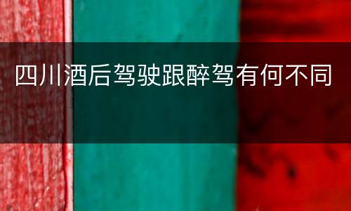 四川酒后驾驶跟醉驾有何不同
