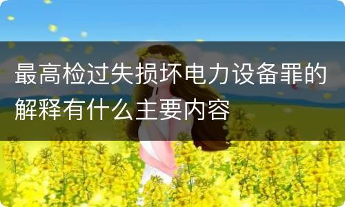 最高检过失损坏电力设备罪的解释有什么主要内容