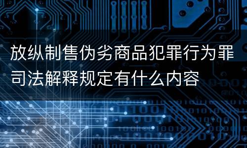 放纵制售伪劣商品犯罪行为罪司法解释规定有什么内容