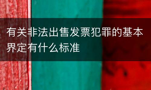 有关非法出售发票犯罪的基本界定有什么标准