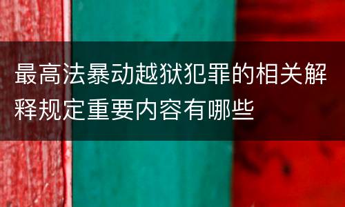 最高法暴动越狱犯罪的相关解释规定重要内容有哪些