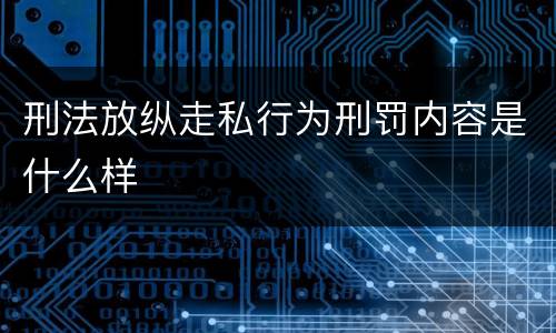 刑法放纵走私行为刑罚内容是什么样