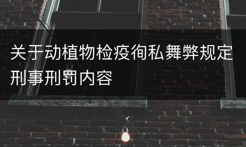 关于动植物检疫徇私舞弊规定刑事刑罚内容