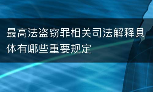 最高法盗窃罪相关司法解释具体有哪些重要规定