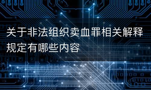 关于非法组织卖血罪相关解释规定有哪些内容