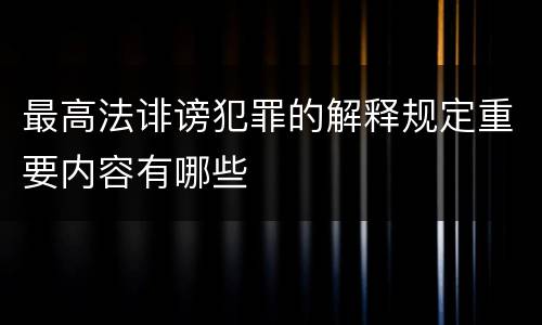 最高法诽谤犯罪的解释规定重要内容有哪些