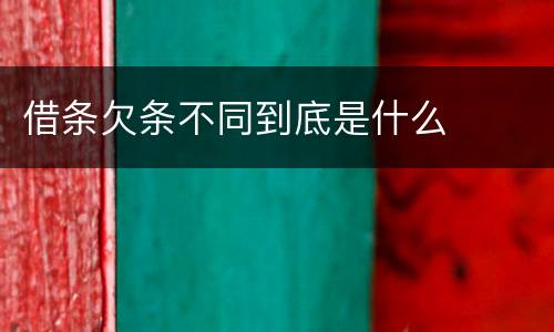借条欠条不同到底是什么