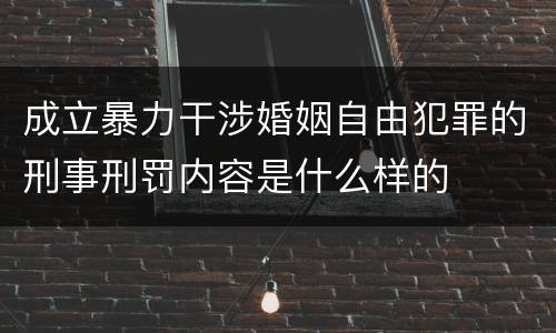 成立暴力干涉婚姻自由犯罪的刑事刑罚内容是什么样的