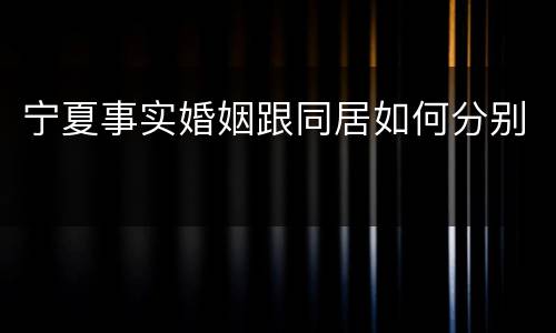 宁夏事实婚姻跟同居如何分别