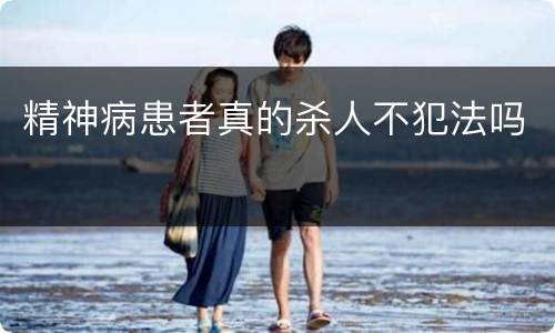 精神病患者真的杀人不犯法吗
