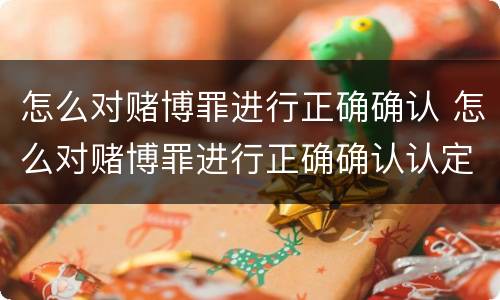 怎么对赌博罪进行正确确认 怎么对赌博罪进行正确确认认定
