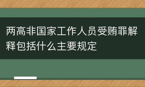 两高非国家工作人员受贿罪解释包括什么主要规定