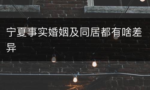 宁夏事实婚姻及同居都有啥差异