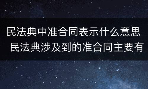 民法典中准合同表示什么意思 民法典涉及到的准合同主要有