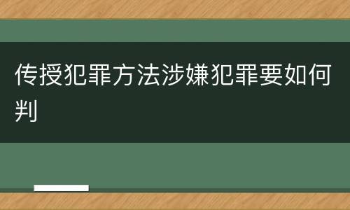 传授犯罪方法涉嫌犯罪要如何判
