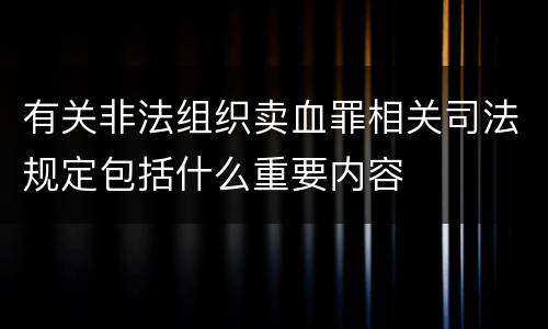 有关非法组织卖血罪相关司法规定包括什么重要内容
