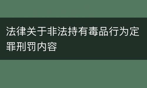 法律关于非法持有毒品行为定罪刑罚内容