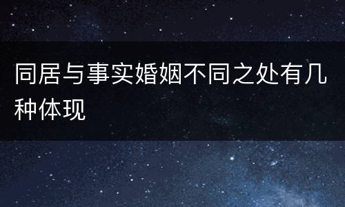 同居与事实婚姻不同之处有几种体现