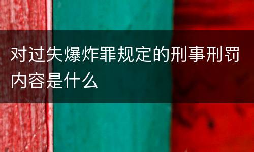 对过失爆炸罪规定的刑事刑罚内容是什么