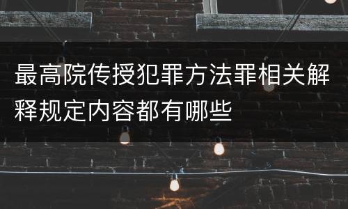 最高院传授犯罪方法罪相关解释规定内容都有哪些