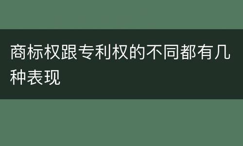商标权跟专利权的不同都有几种表现