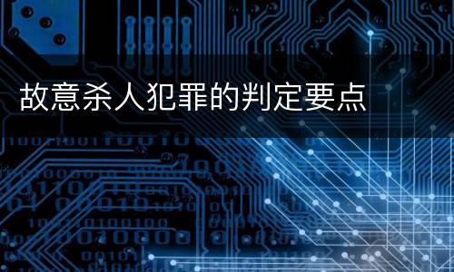 故意杀人犯罪的判定要点