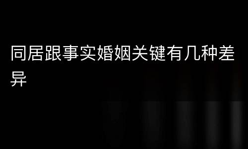 同居跟事实婚姻关键有几种差异