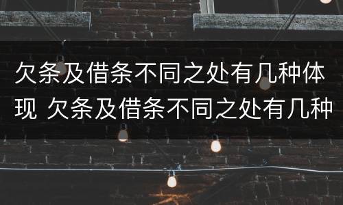 欠条及借条不同之处有几种体现 欠条及借条不同之处有几种体现法律效力