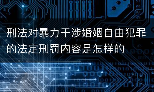刑法对暴力干涉婚姻自由犯罪的法定刑罚内容是怎样的