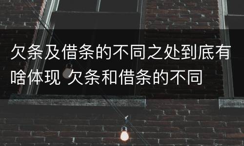 欠条及借条的不同之处到底有啥体现 欠条和借条的不同